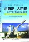 浙江文史资料  第60辑  小商品  大市场  义乌中国小商品城创业者回忆