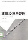 建筑经济与管理
