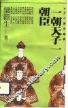 一朝天子一朝臣