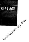 经济数学分析教程