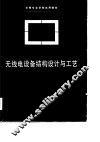 无线电设备结构设计与工艺