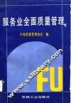 服务业全面质量管理