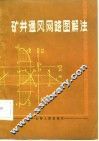 矿井通风网路图解法