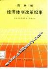 吉林省经济体制改革纪事  1979-1987