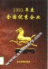 1993年度全国优秀企业