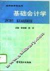 基础会计学