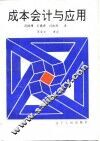 成本会计与应用