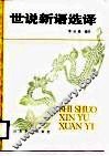 世说新语选译