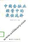 中国金融业经营中的最佳选择