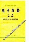 电子线路  上  第1、2分册