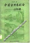 中国古典悲剧论