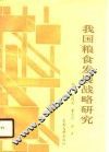 我国粮食发展战略研究