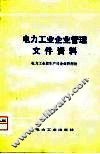 电力工业企业管理文件资料