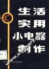 生活实用小电器制作