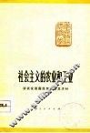 社会主义的农业和工业  谈谈发展国民经济的总方针