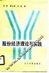 股份经济理论与实践