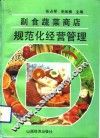 副食蔬菜商店规范化经营管理