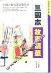 三国志故事精华