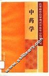 中药学