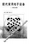 现代家用电子设备  原理与维修