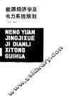 能源经济学及电力系统规划