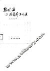 张兴让与满负荷工作法