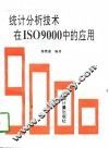统计分析技术在ISO9000中的应用