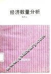 经济数量分析
