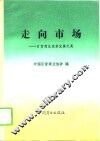 走向市场  百货商业改革发展纪实