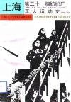 上海第三十一棉纺织厂工人运动史  德大－申五、厚生－申六、上海印染厂－荣丰纱厂  1914-1949