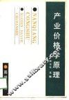 产业价格学原理