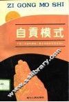 自贡模式  建立城镇集体职工养老保险新制度探索