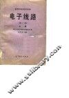 电子线路  上  第2版