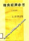 粮食经济参考  1990
