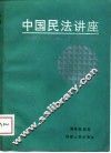 中国民法讲座