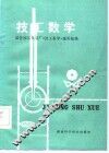 技工数学