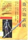 奇穴治百病
