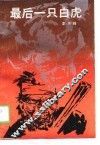 最后一只白虎