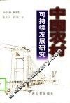 中国农村可持续发展研究  发展的社会限制与社会资本的生产