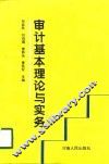 审计基本理论与实务