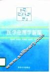 医学伦理学新编