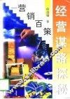 经营谋略探秘  营销百策