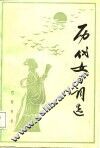 历代女子词选