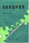 齿轮制造和管理