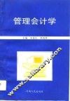 管理会计学