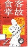 食客掌故
