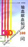 输血献血知识100问