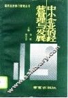 中小企业的经营管理与发展