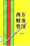 西方财务管理