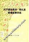 阿不都热依木·那扎里爱情故事诗选